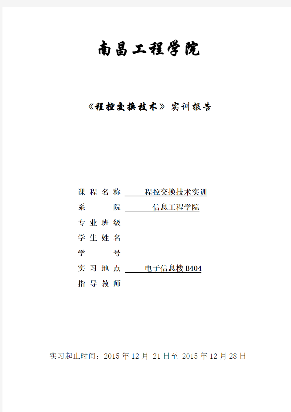 程控交换技术实训报告