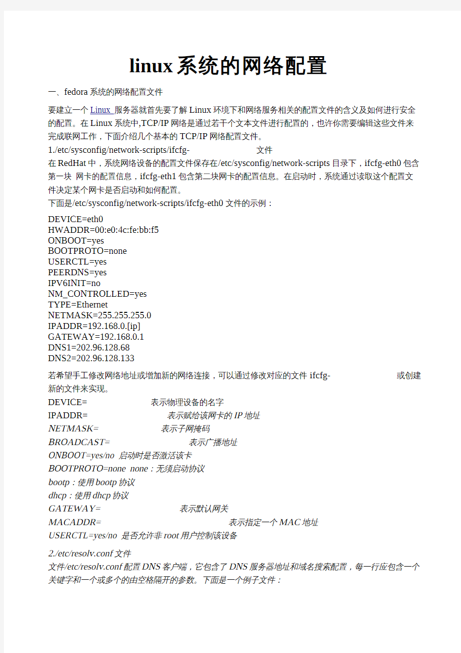 linuxnetwork网络配置文件