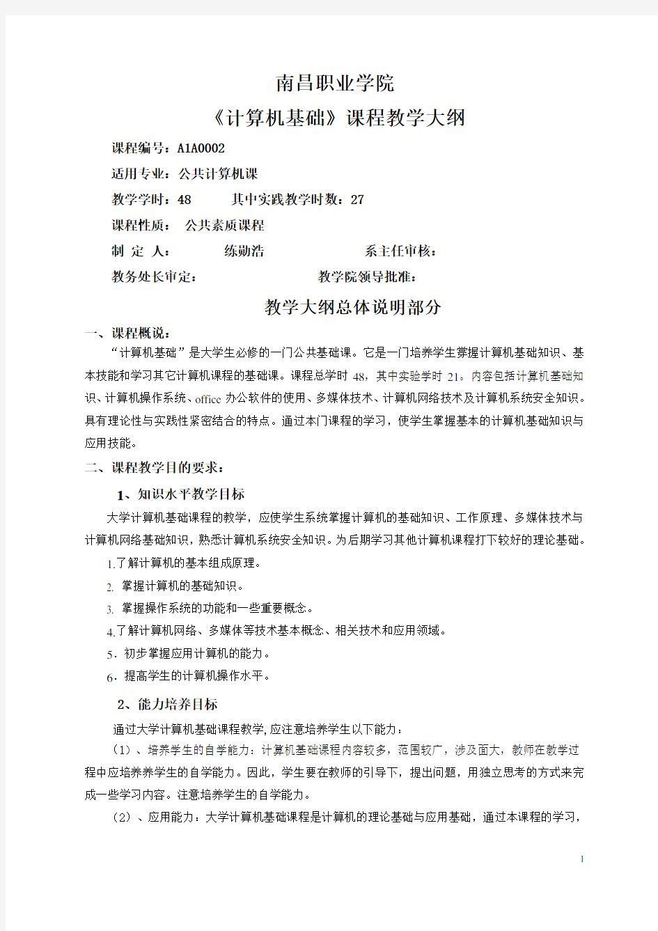 大学计算机基础教学大纲2015