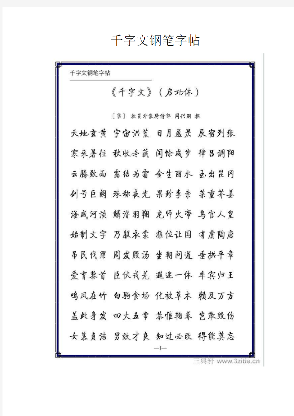 千字文钢笔字帖