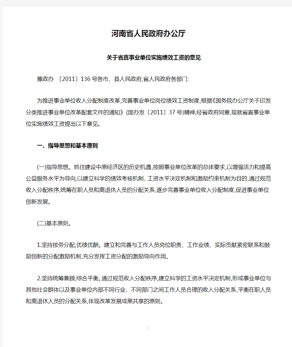 河南省人民政府办公厅关于省直事业单位实施绩效工资的意见