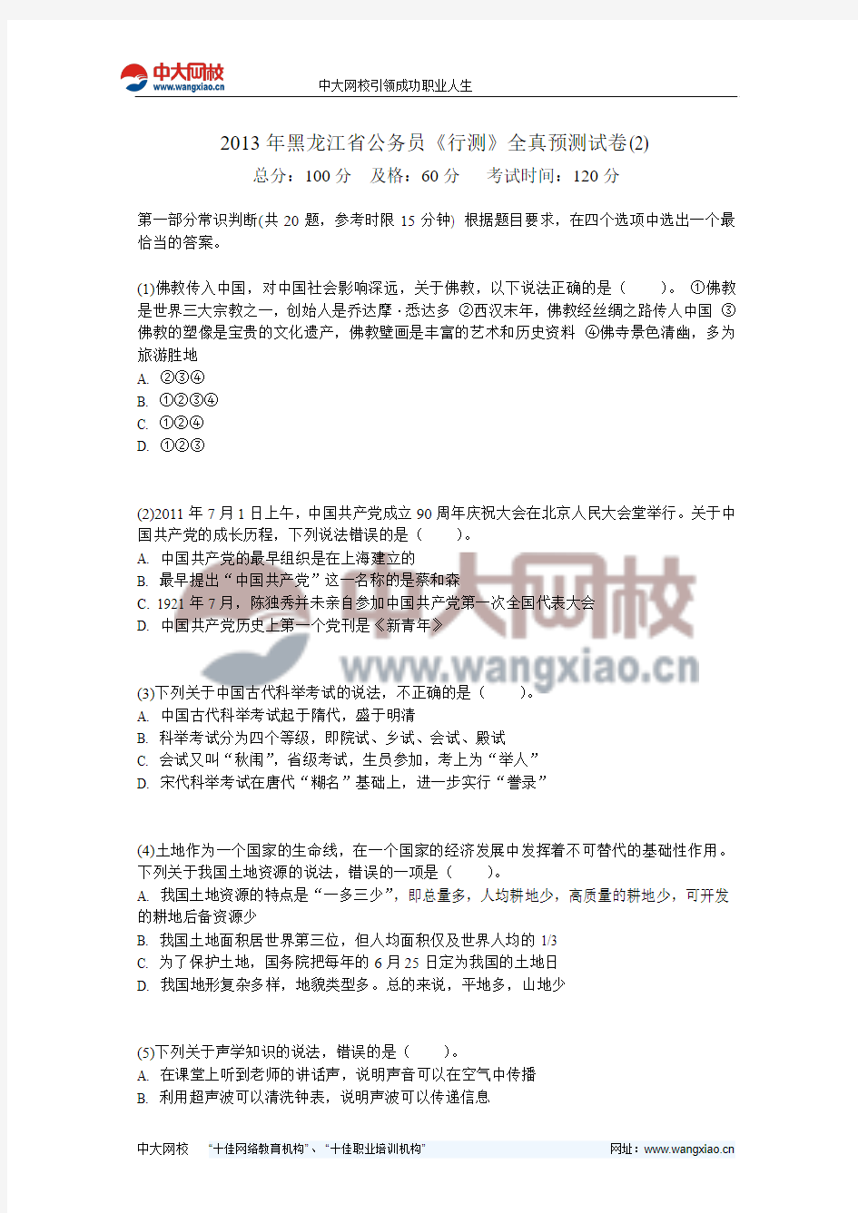 2013年黑龙江省公务员《行测》全真预测试卷(2)-中大网校