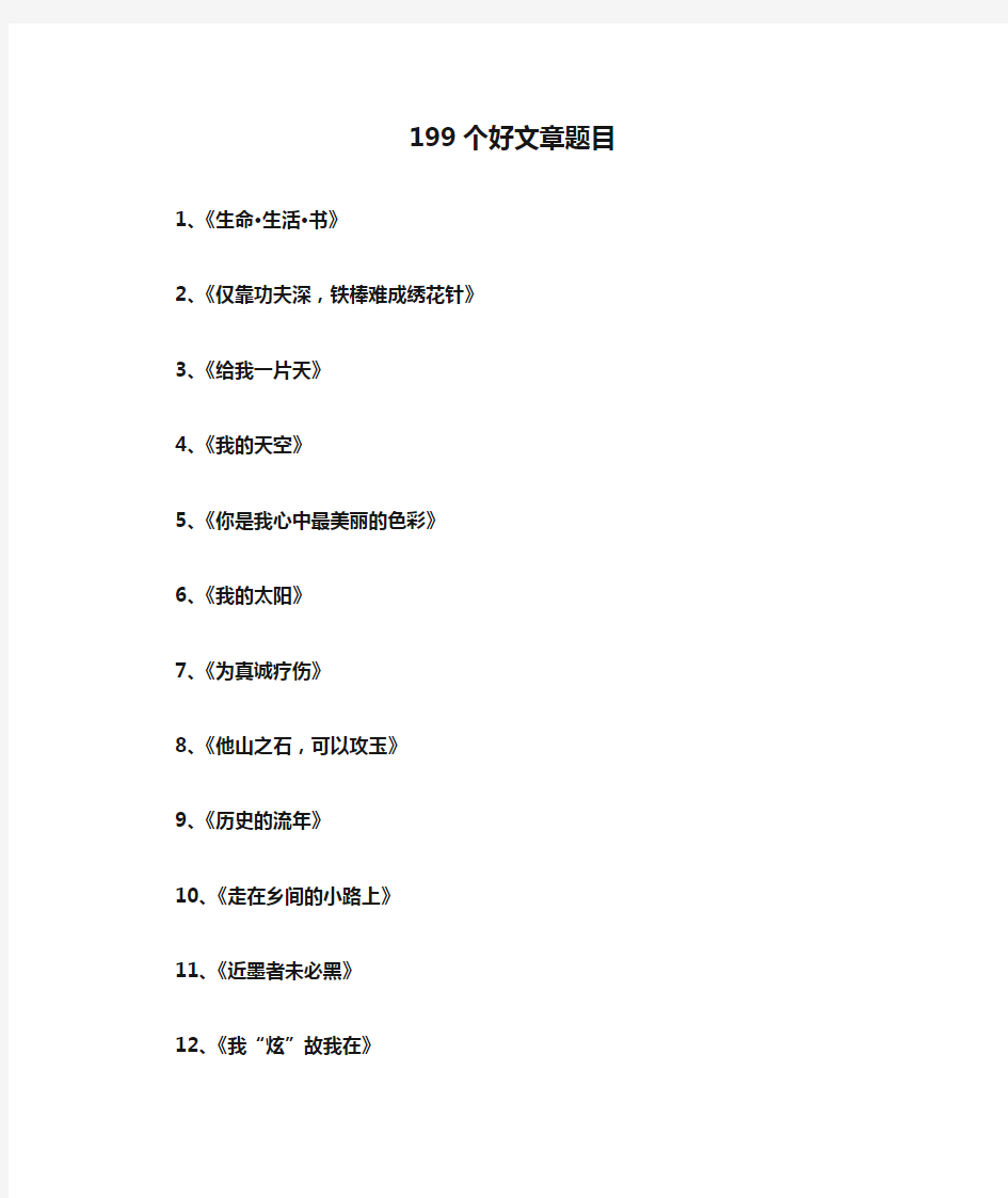 199个好文章题目