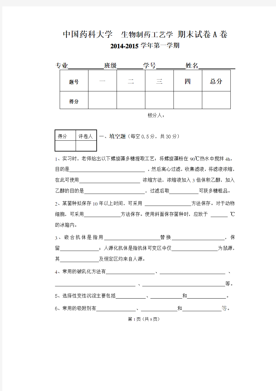 生物制药工艺学考试2014-12+(A卷) (1)