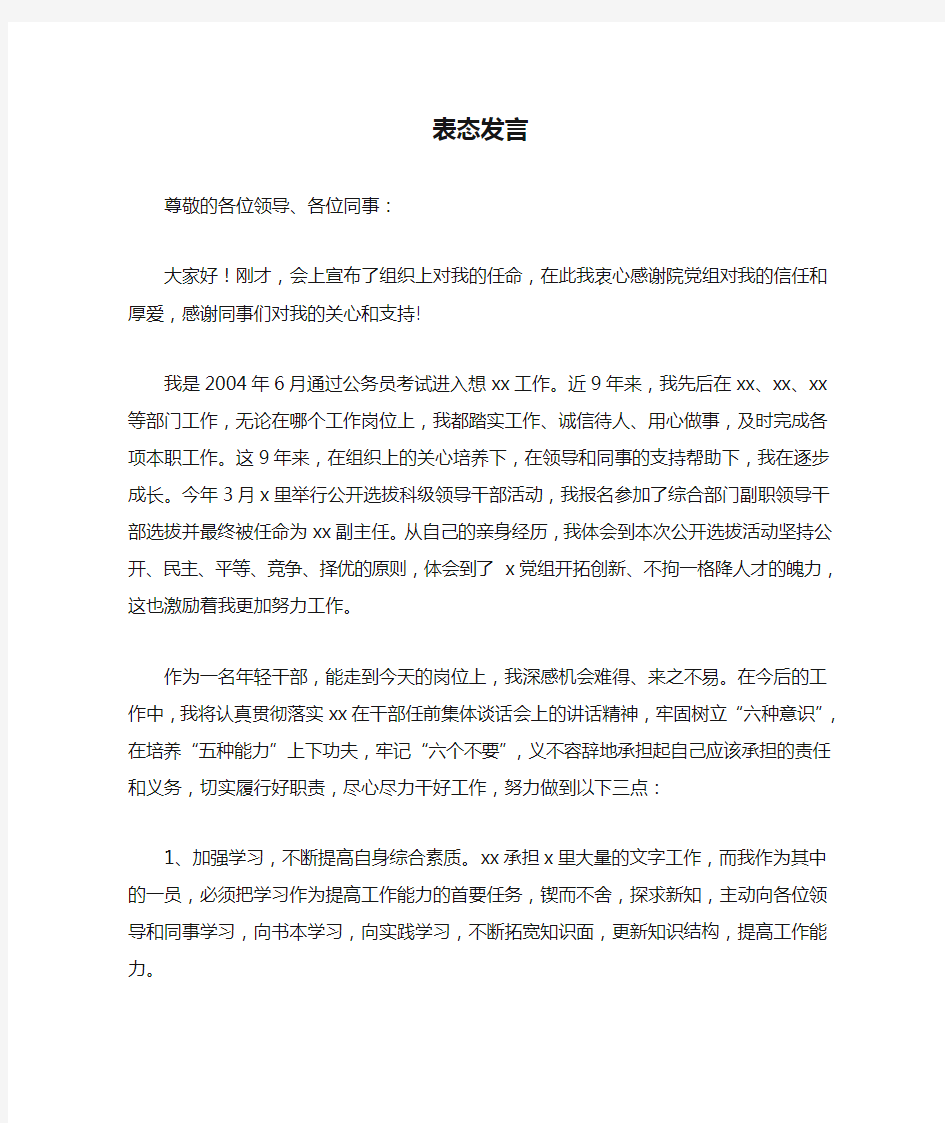 新任职科级领导干部表态发言