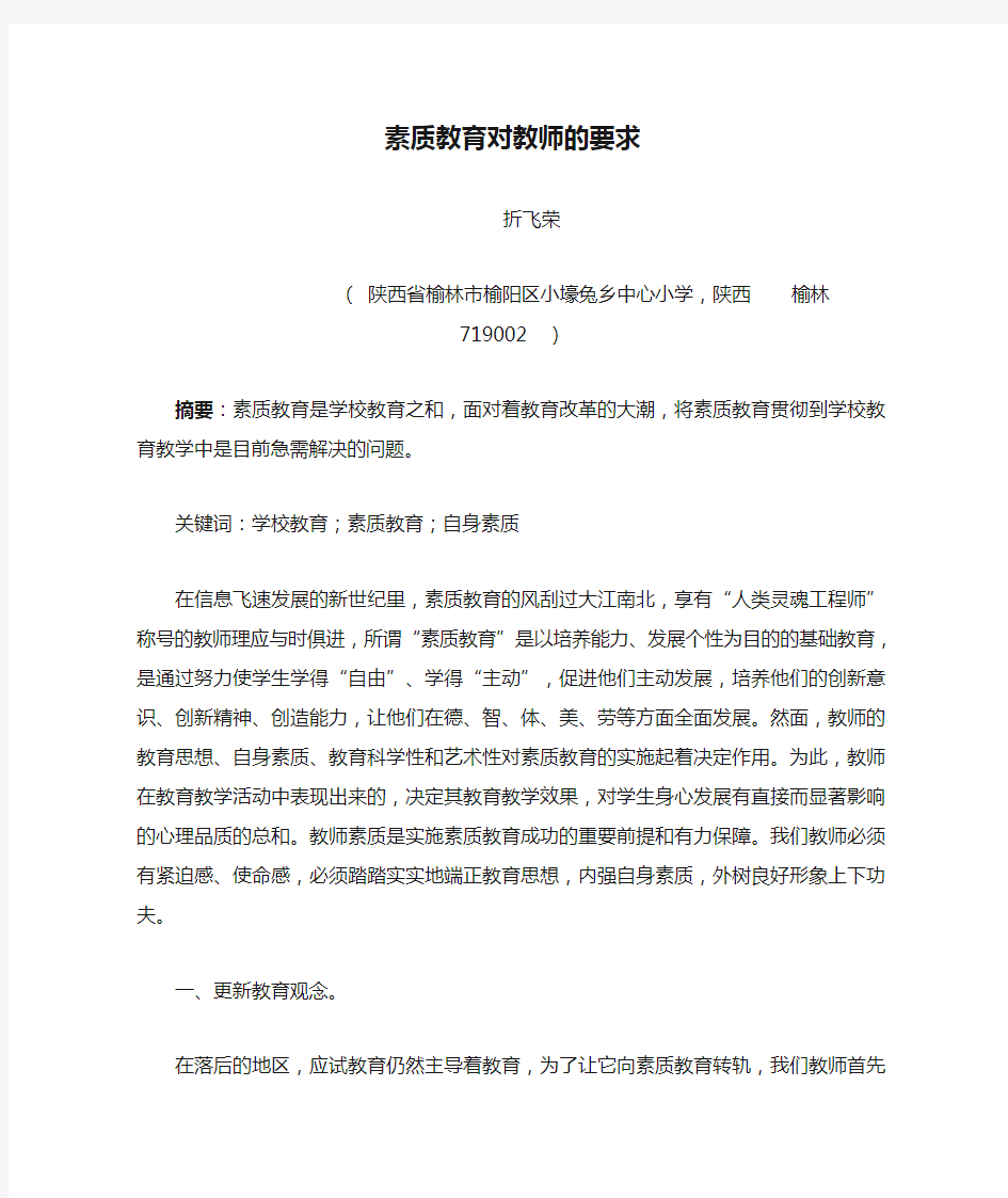 素质教育对教师的要求新