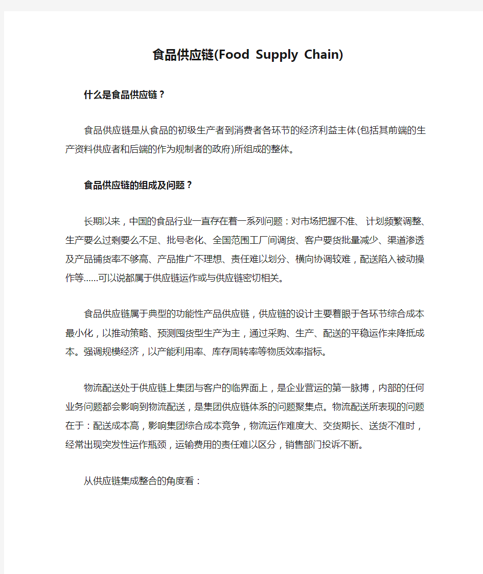 食品供应链(Food Supply Chain)
