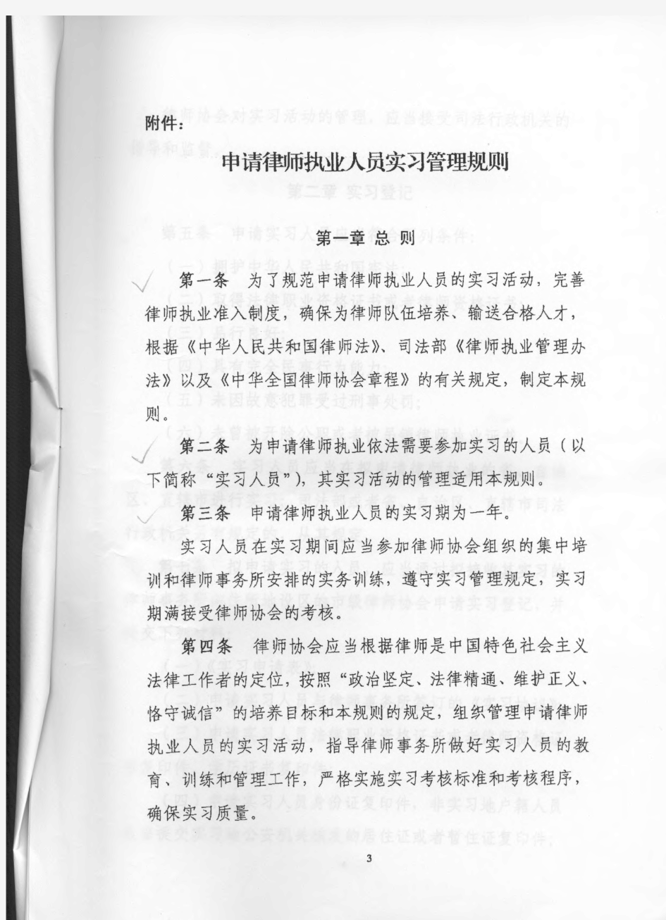 中华全国律师协会申请律师执业人员实习管理规则