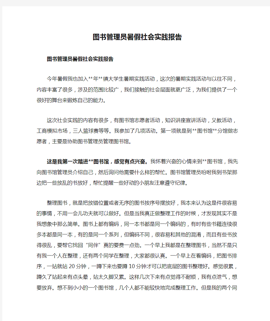 图书管理员暑假社会实践报告