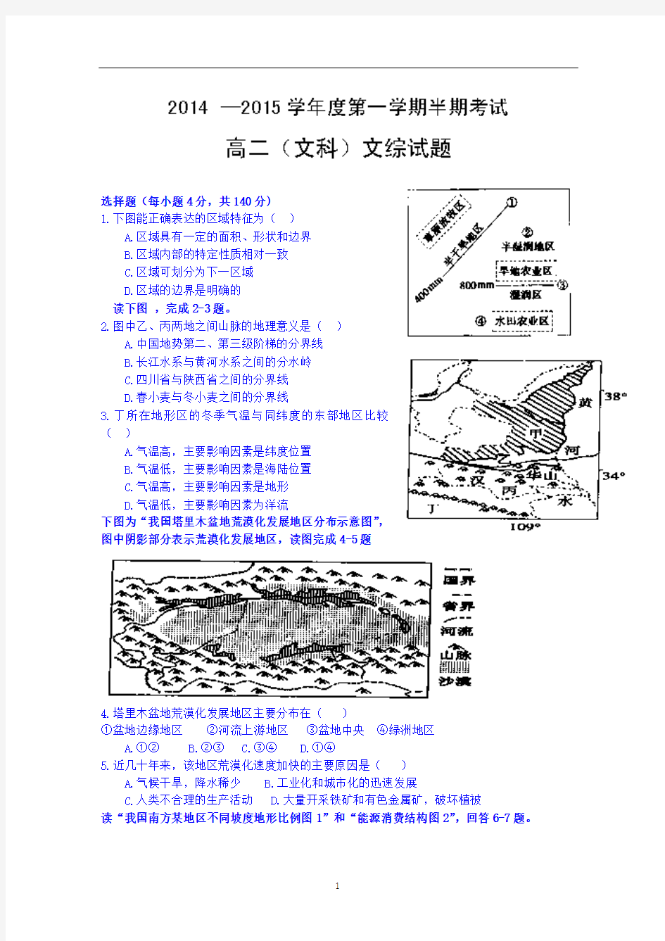 贵州省遵义航天高级中学2014-2015学年高二上学期半期考试文综试题 Wrod版含答案