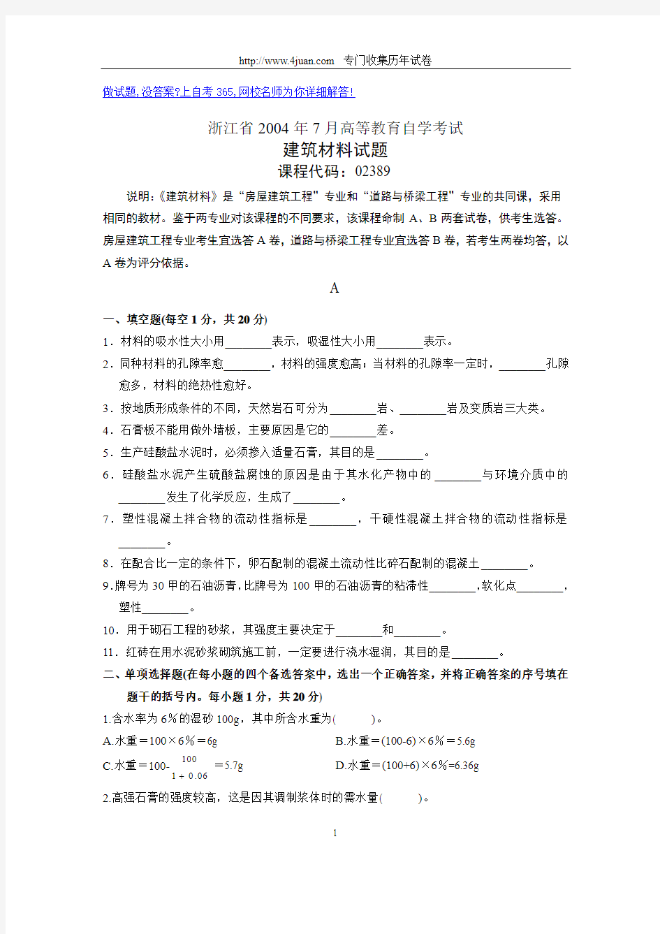 浙江省2004年7月高等教育自学考试建筑材料试题历年试卷