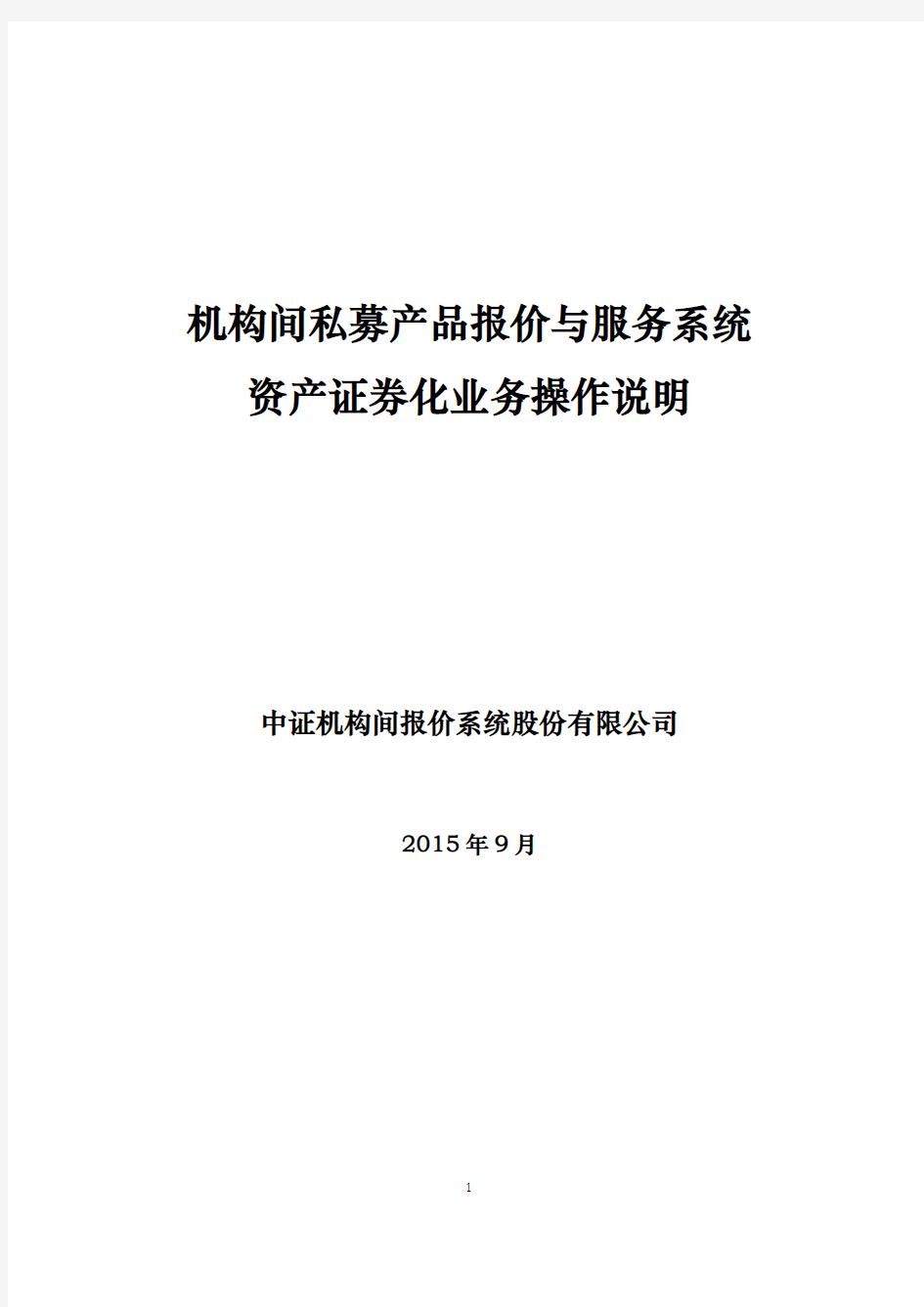 机构间私募产品报价与服务系统资产证券化业务操作说明(2015年9月)