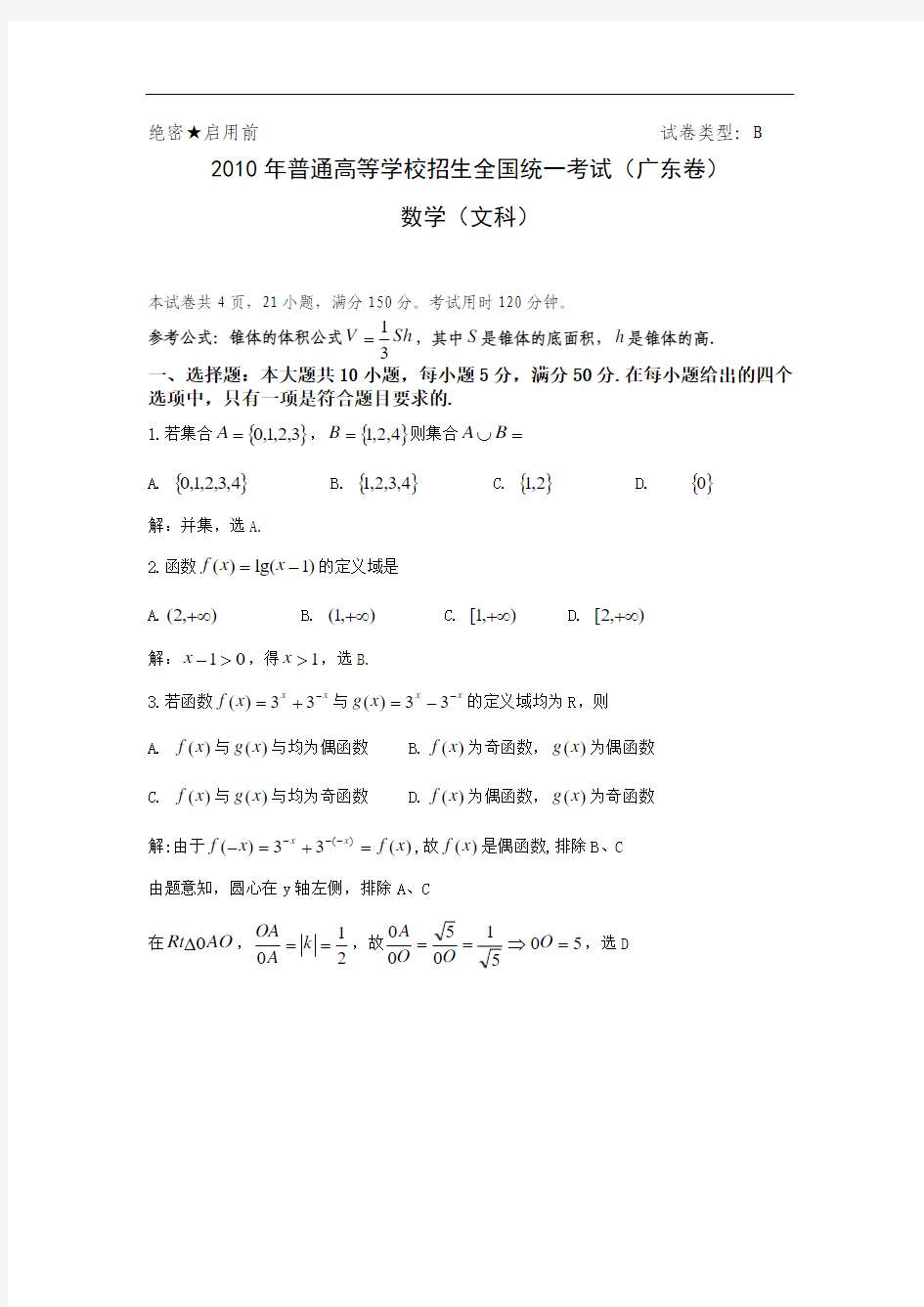 2010年广东高考文科数学试题及答案