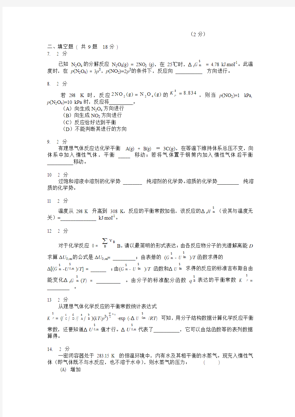 物理化学化学平衡：模拟试卷C