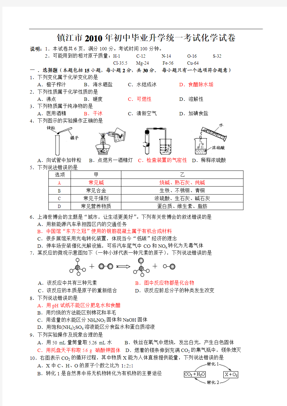 2010年江苏镇江市中考化学试卷(word版,答案)