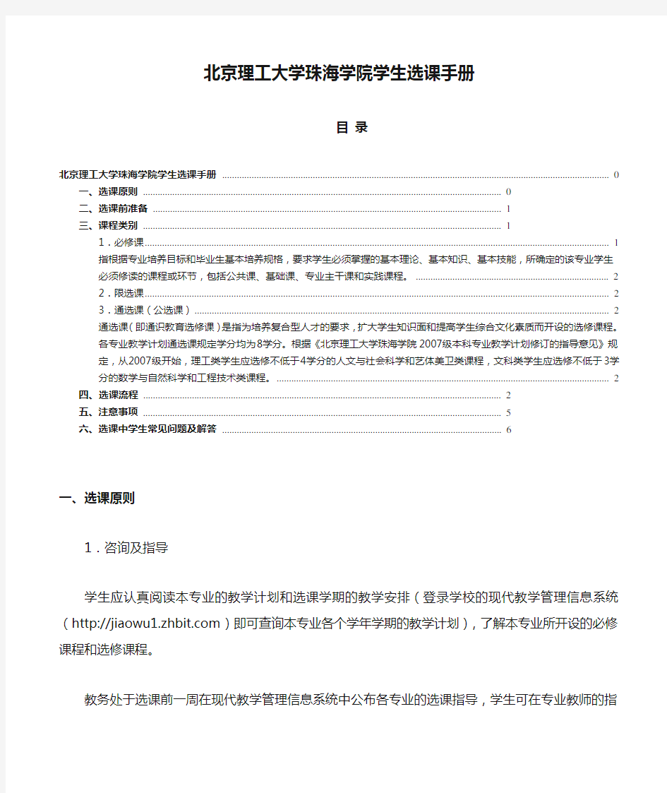 北京理工大学珠海学院学生选课手册