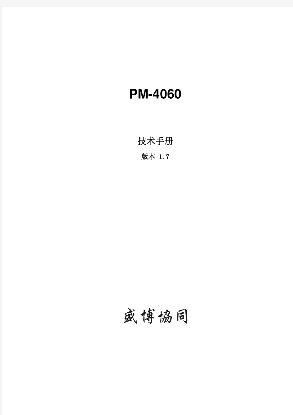 PM-4060技术手册