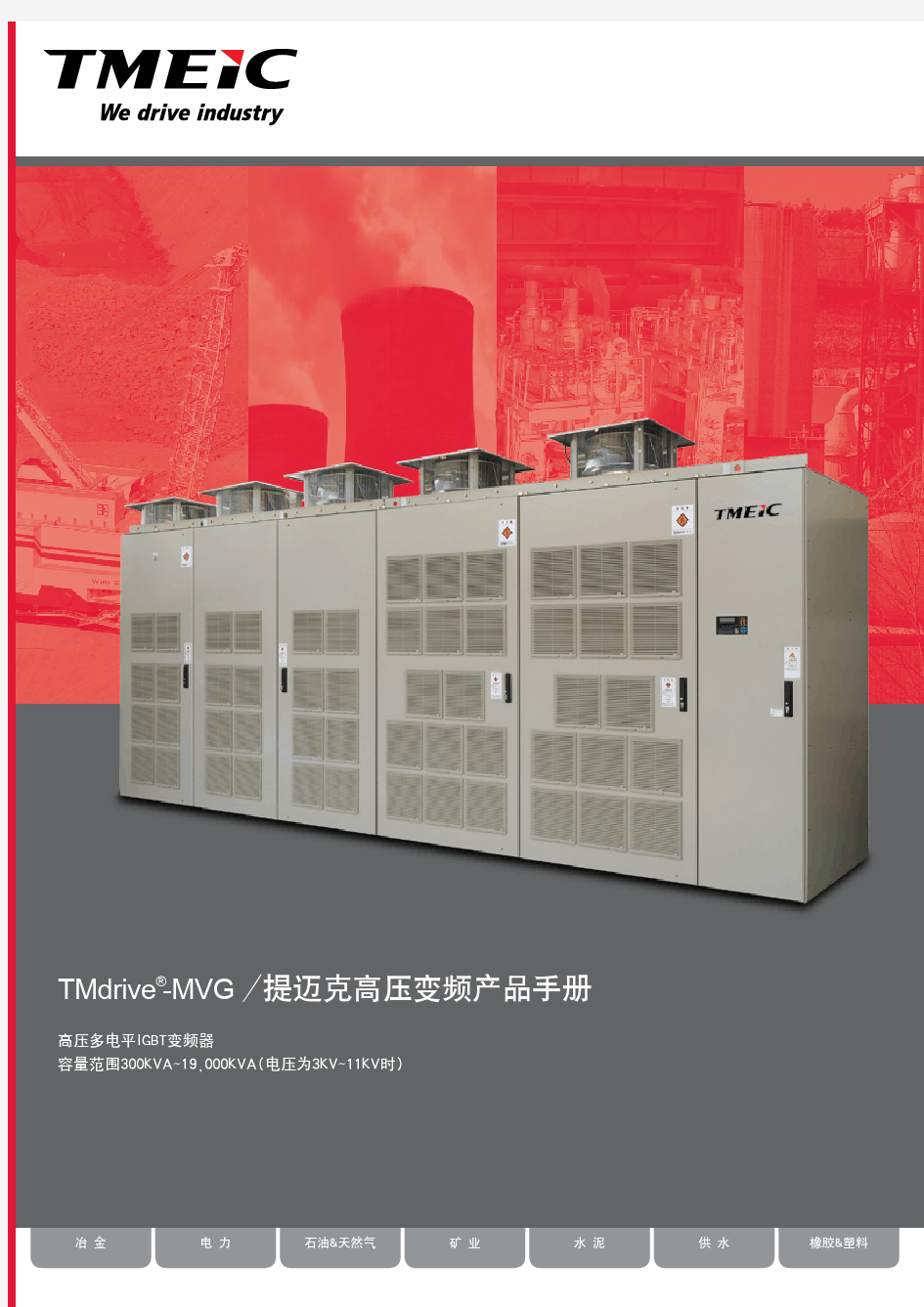 TMEIC高压变频器MVG 中文样本-jz