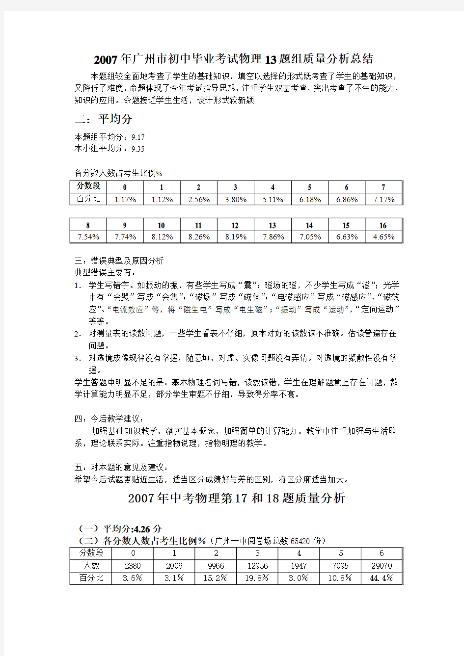 2007年广州市中考物理II卷答题质量分析总结