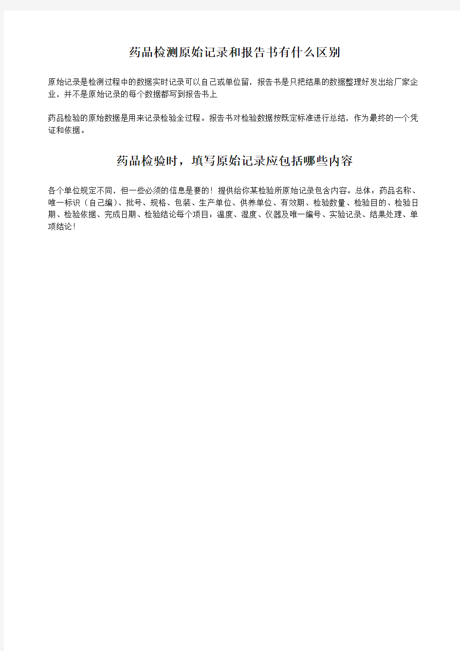 药品检测原始记录和报告书有什么区别