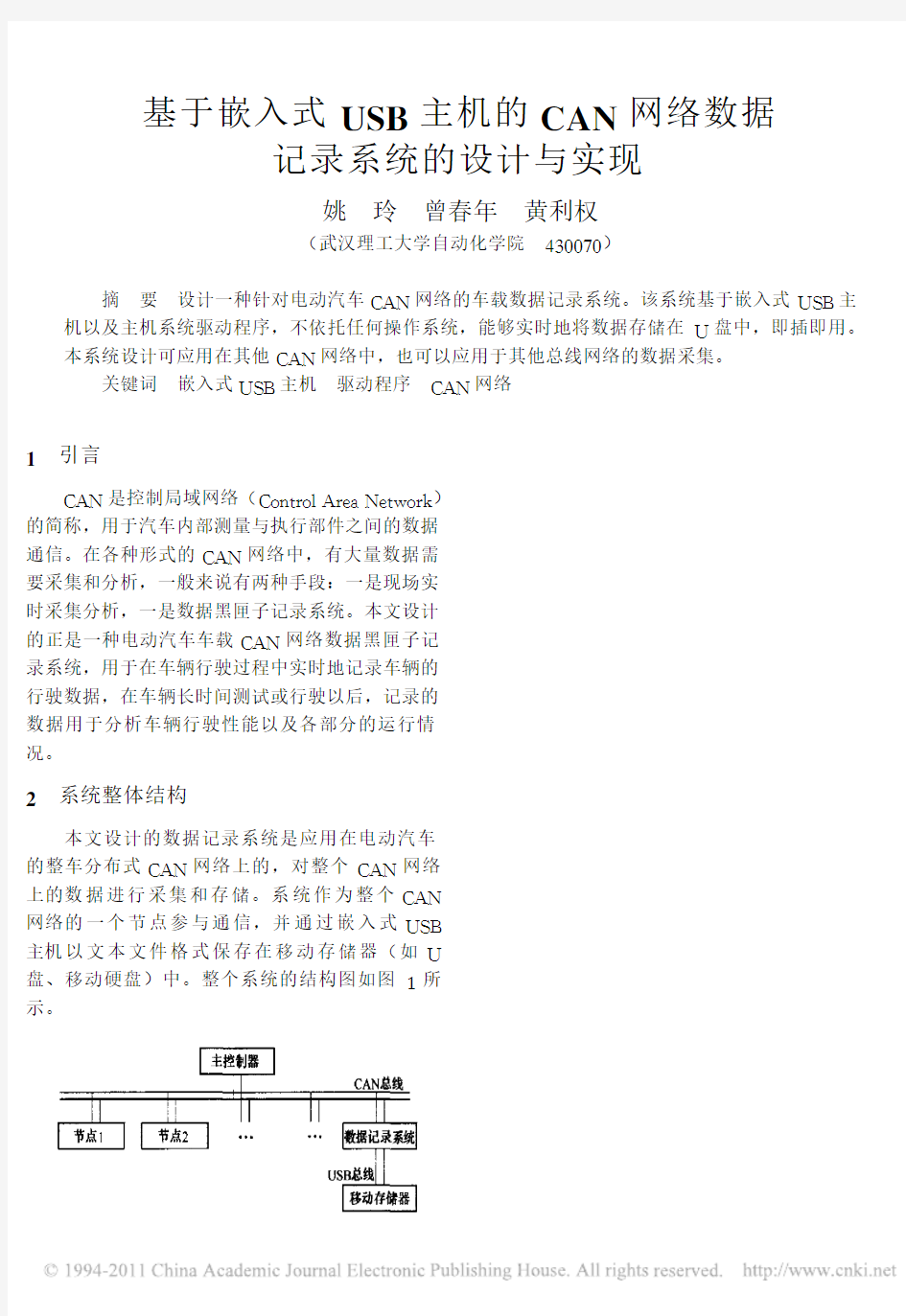 基于嵌入式USB主机的CAN网络数据记录系统的设计与实现