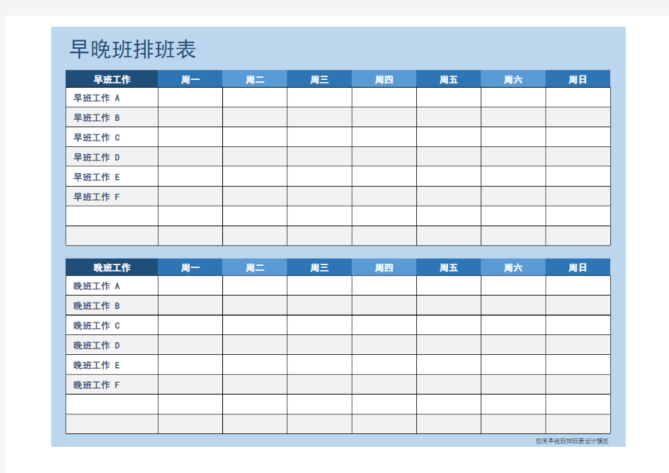 Excel表格模板：简约风格一周早晚班排班表