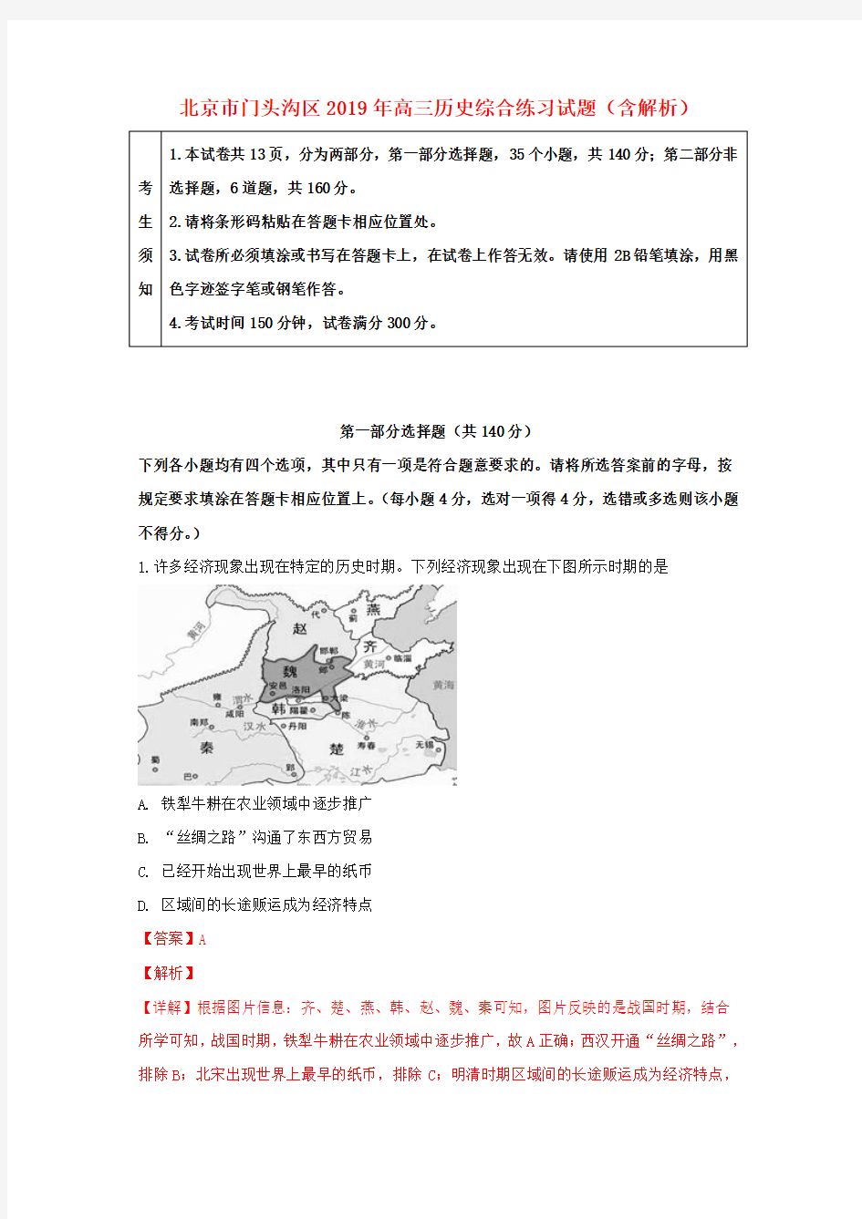 北京市门头沟区2019年高三历史综合练习试题(含解析)