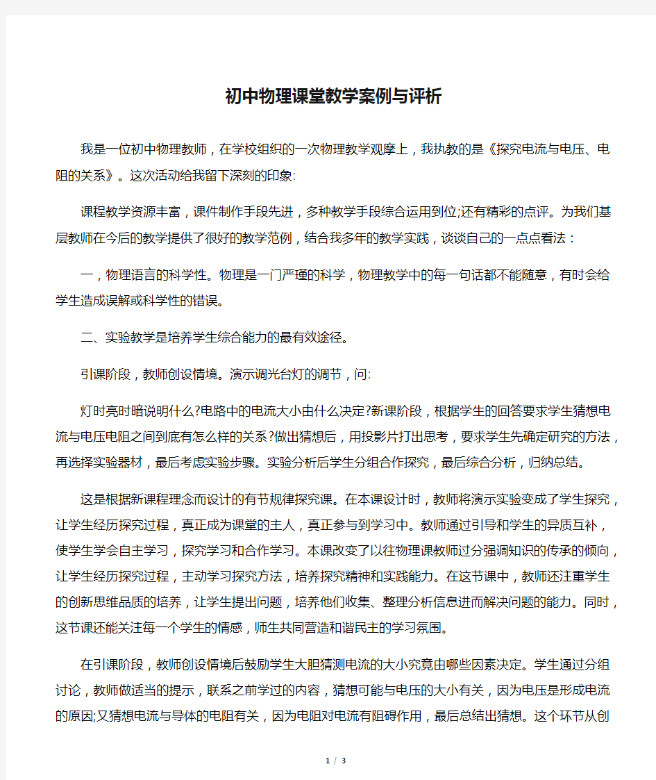 初中物理课堂教学案例与评析