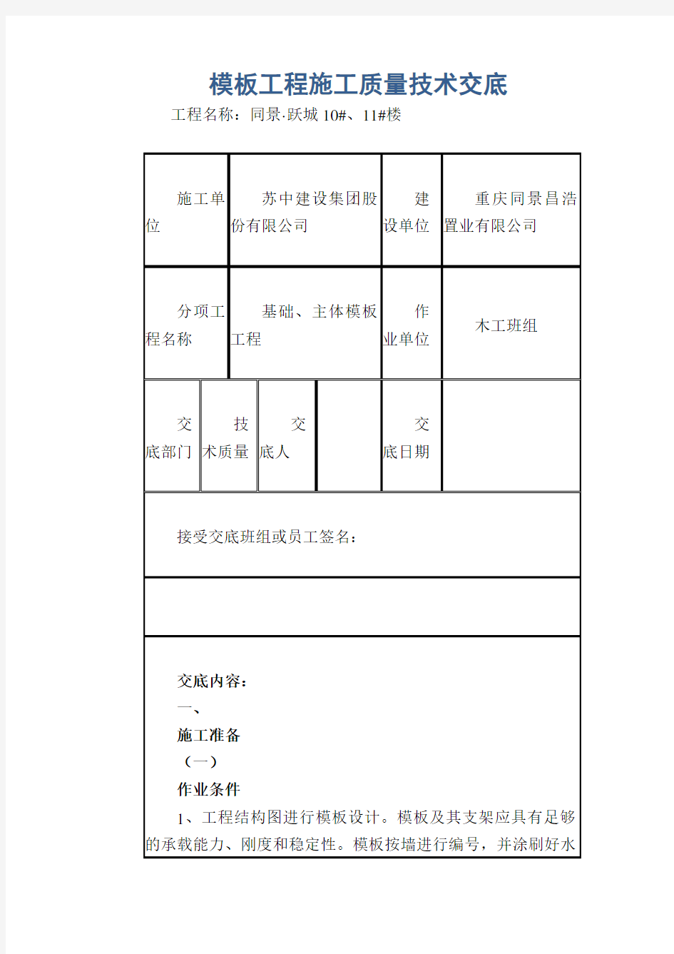 模板工程施工质量技术交底