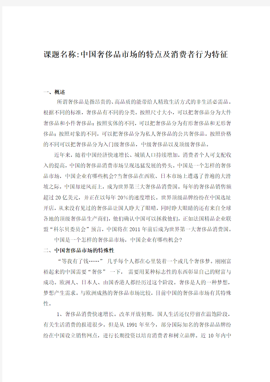 中国奢侈品市场的特点及消费者行为特征(精品文档)