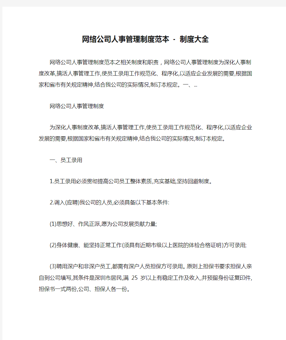 网络公司人事管理制度范本 - 制度大全