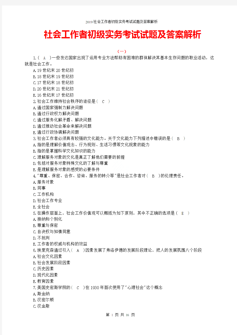 2019社会工作者初级实务考试试题及答案解析