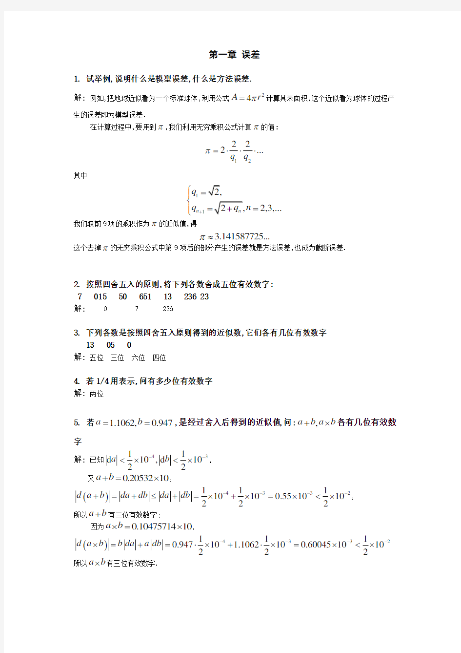 计算方法引论课后答案