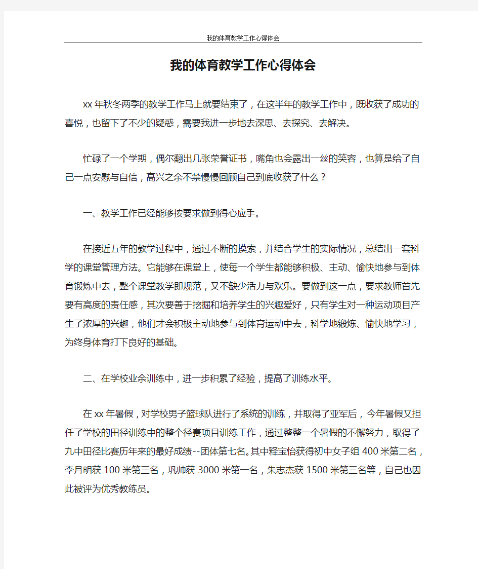 心得体会 我的体育教学工作心得体会