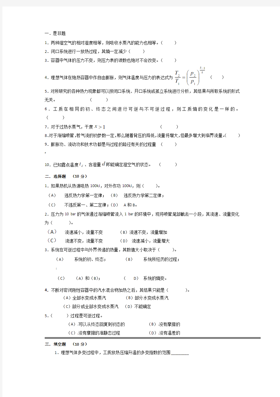 工程热力学期末试卷及答案