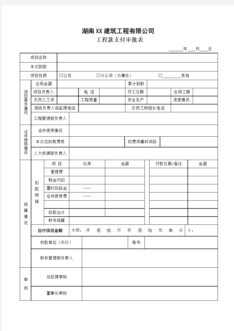 工程款支付审批表