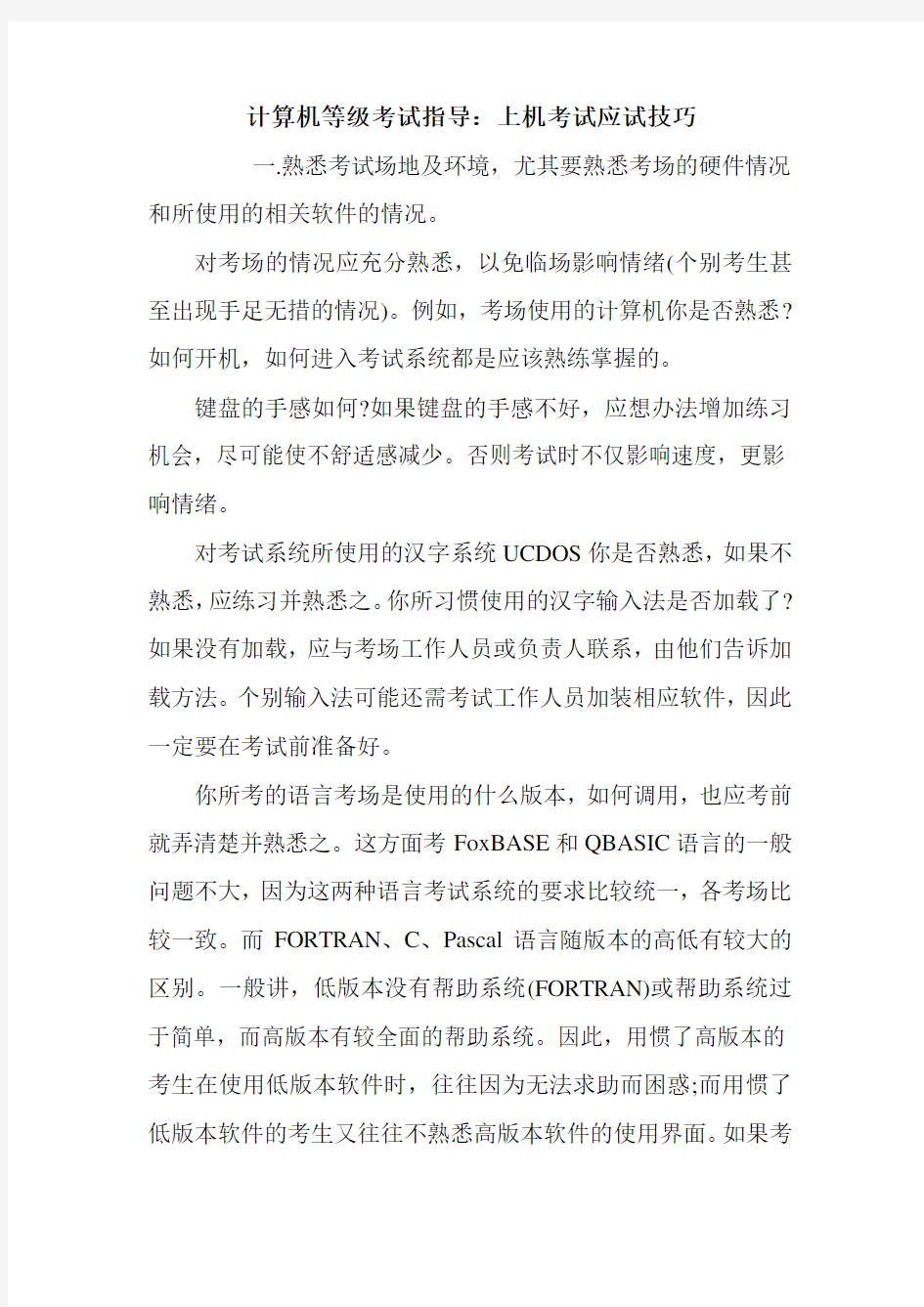 计算机等级考试指导：上机考试应试技巧