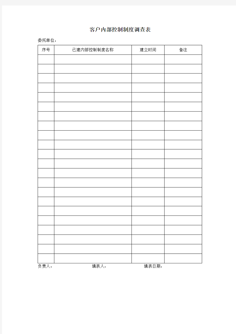 客户内部控制制度调查表表格格式