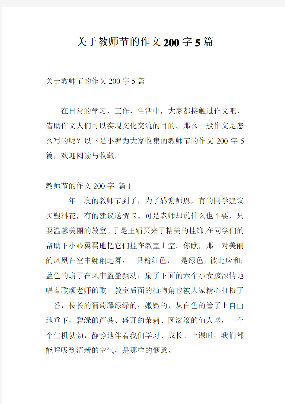 关于教师节的作文200字5篇