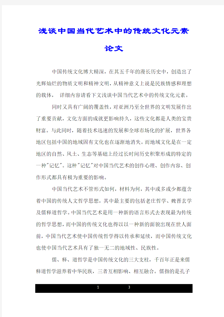 浅谈中国当代艺术中的传统文化元素论文.doc