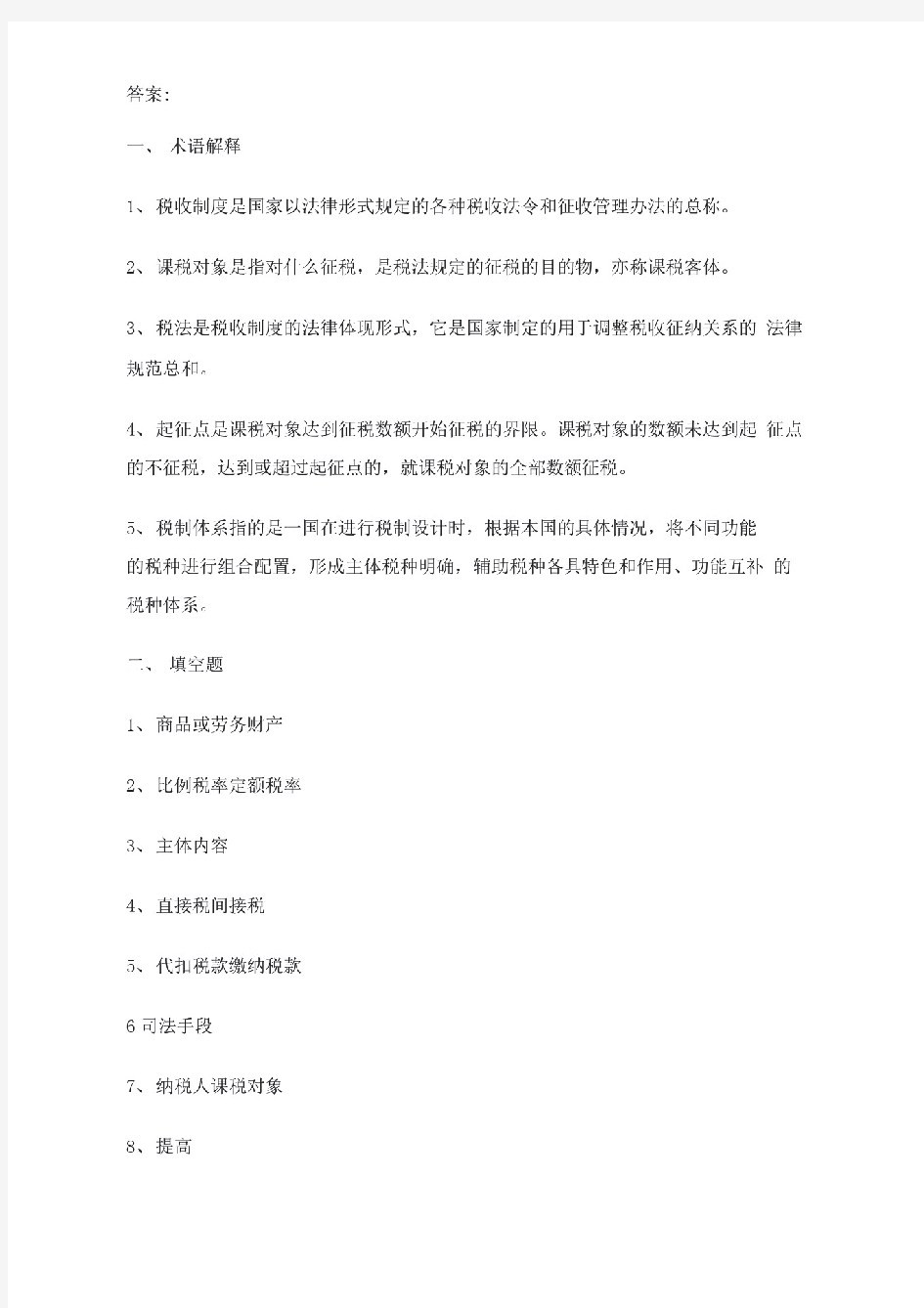 第一章税法概论习题及答案