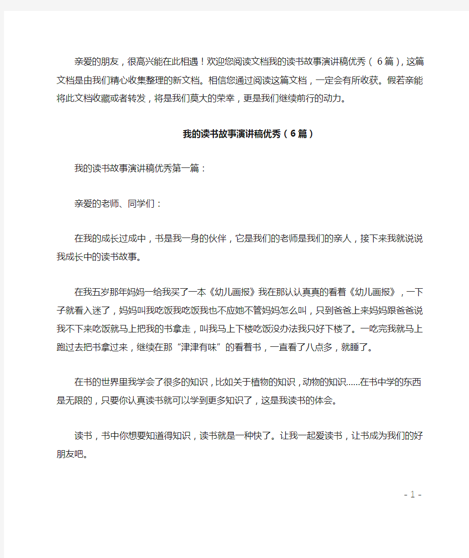 我的读书故事演讲稿优秀6篇