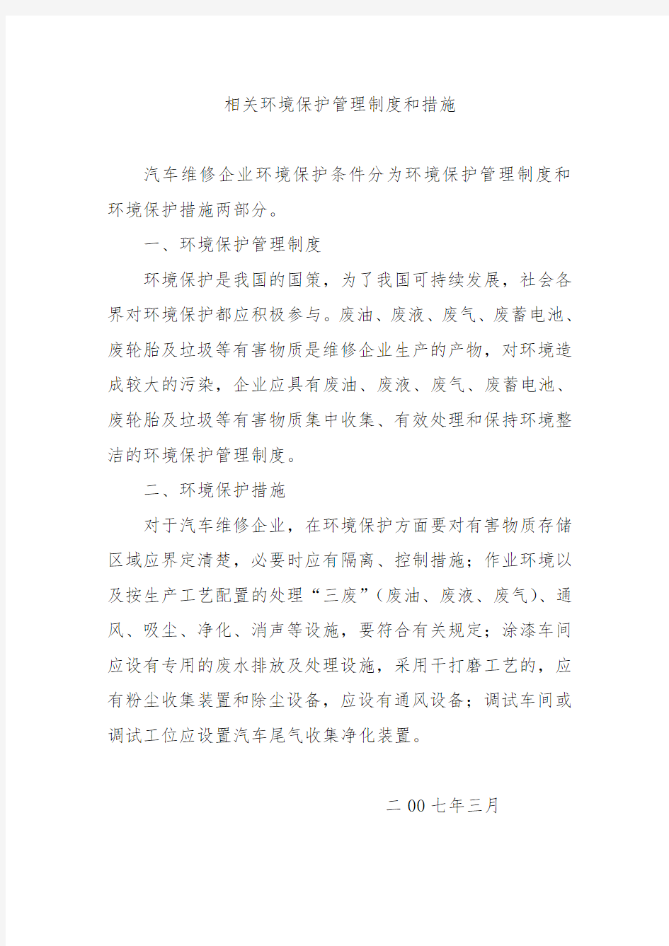 汽车维修环境保护管理制度和措施