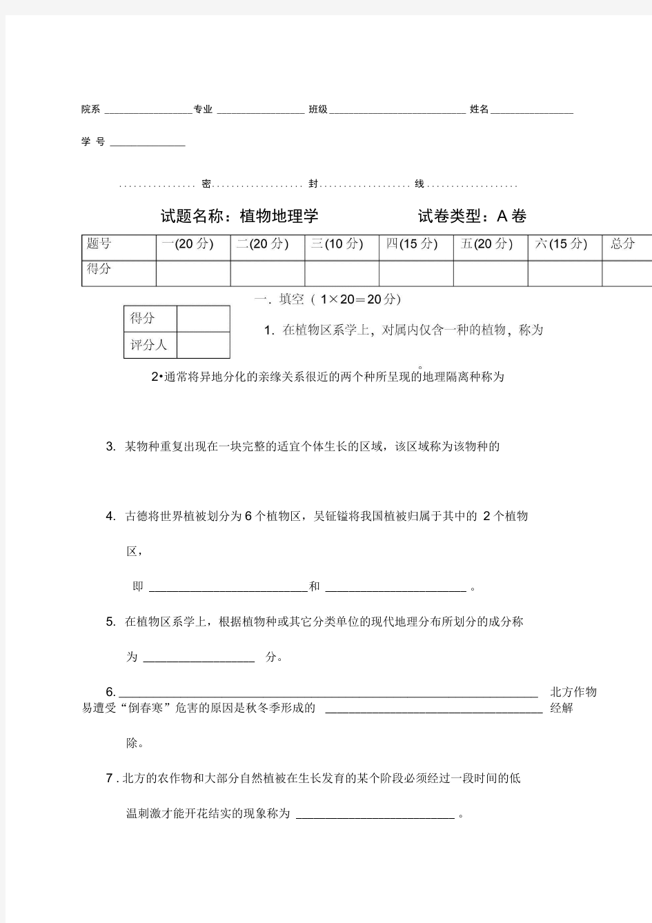 植物地理学试题及答案