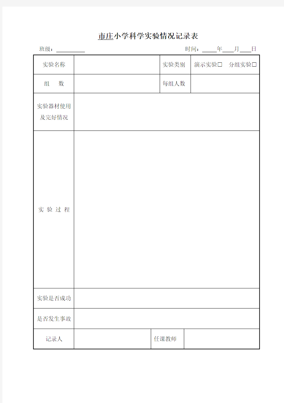 小学科学实验情况记录表