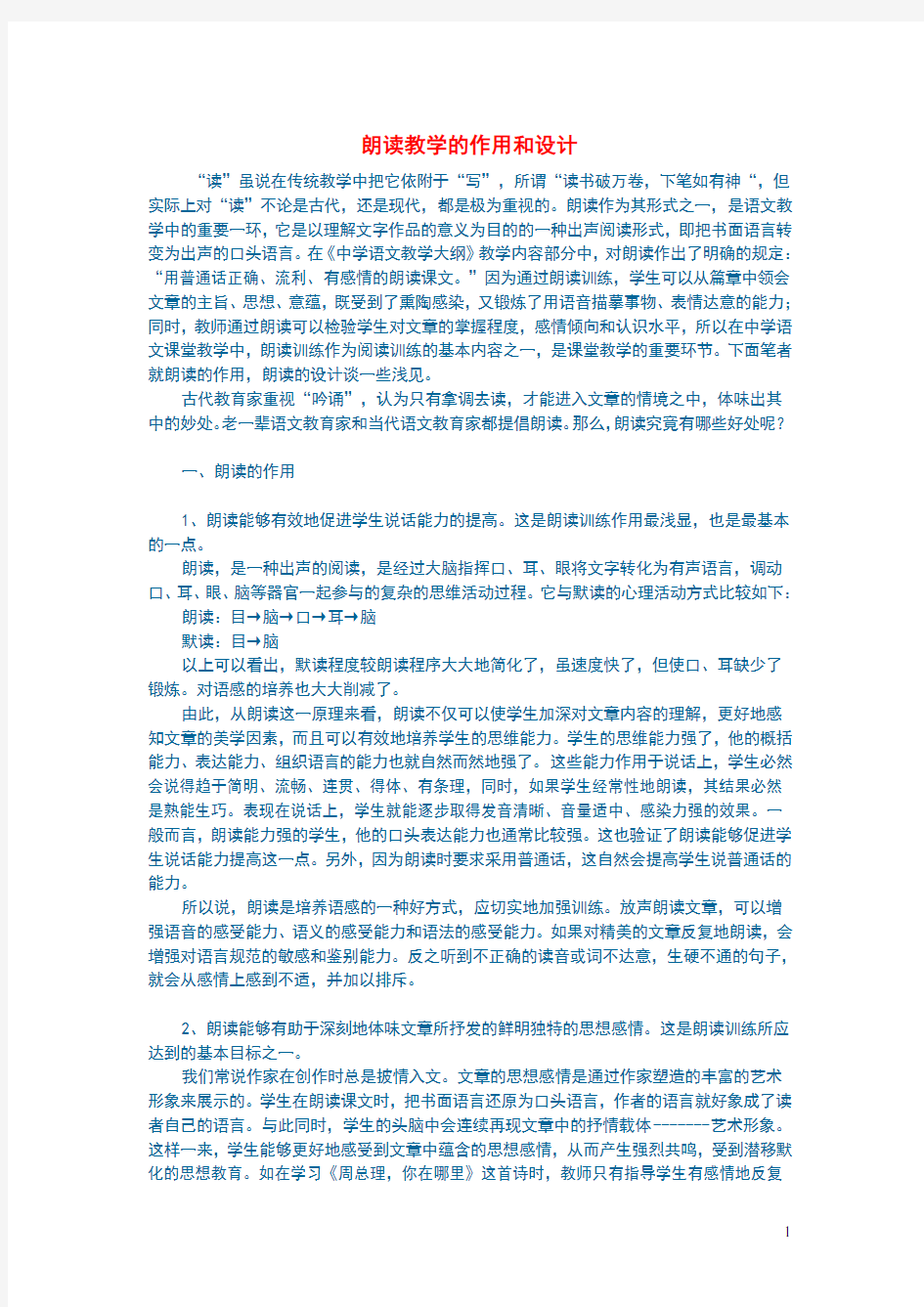 初中语文语文论文朗读教学的作用和设计