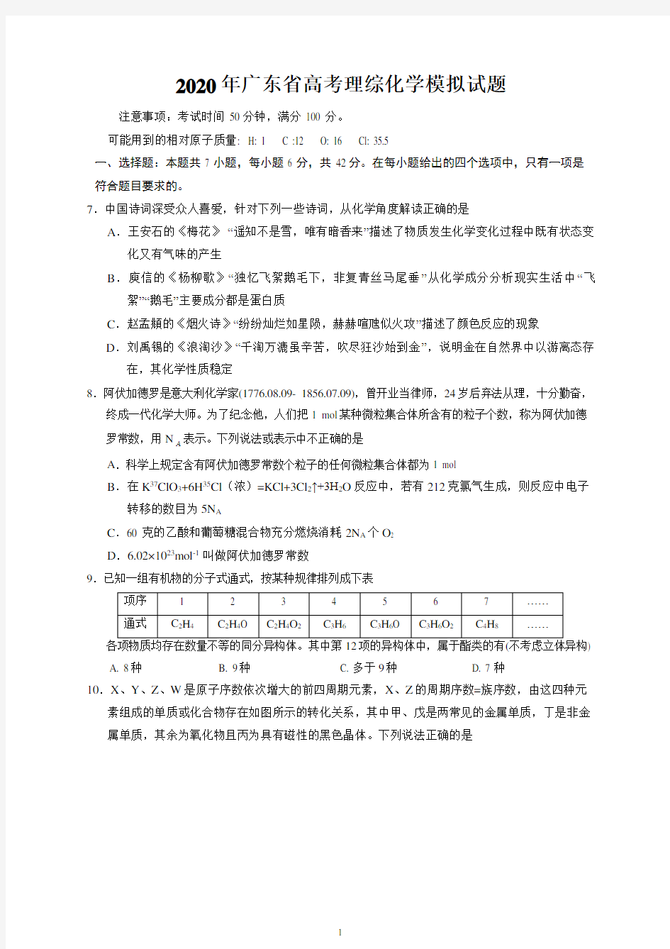 2020年广东省高考理综化学模拟试题及答案
