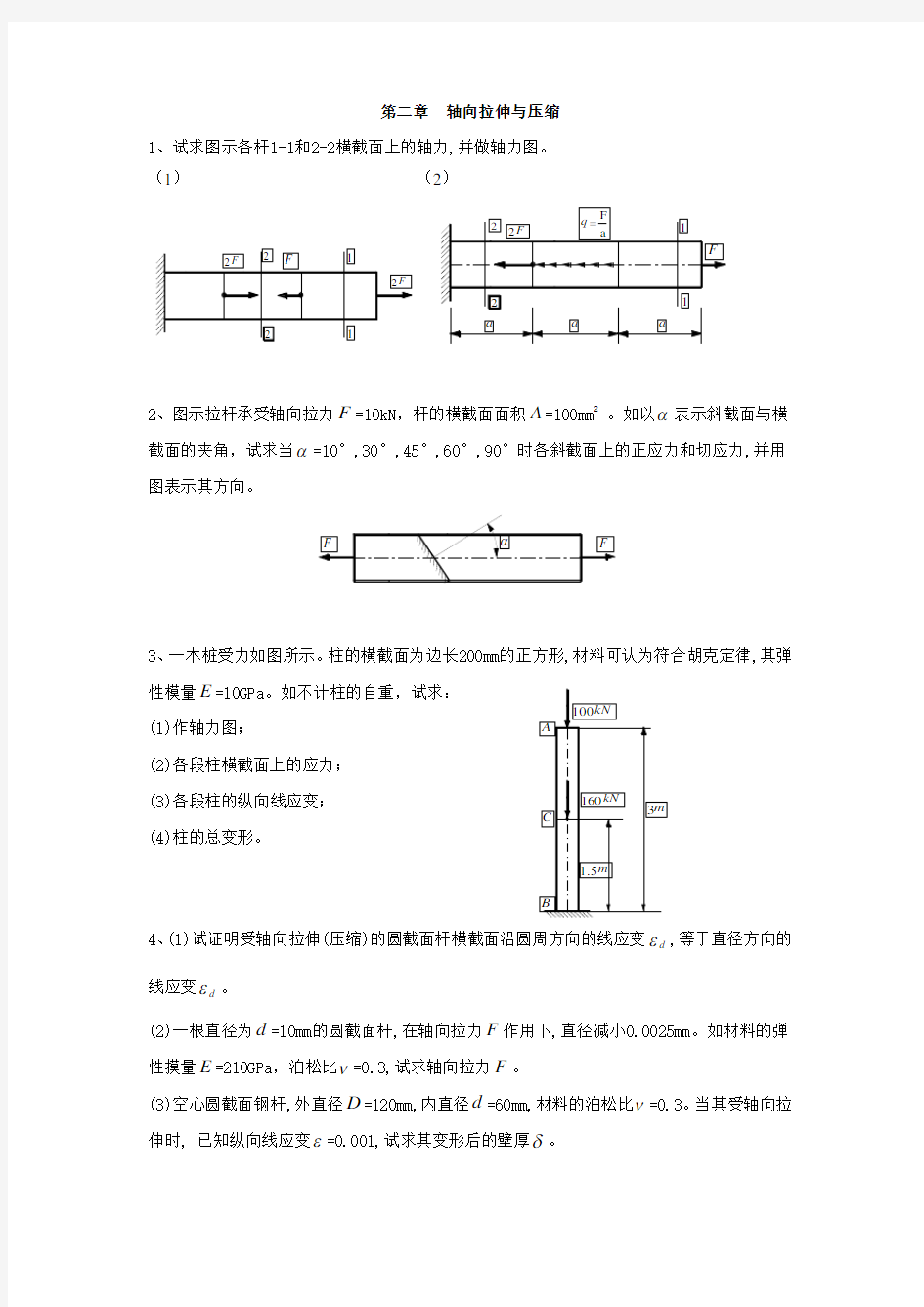 材料力学作业习题讲解