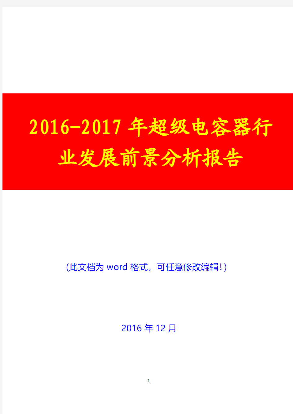 2016-2017年超级电容器行业现状及市场发展前景分析报告