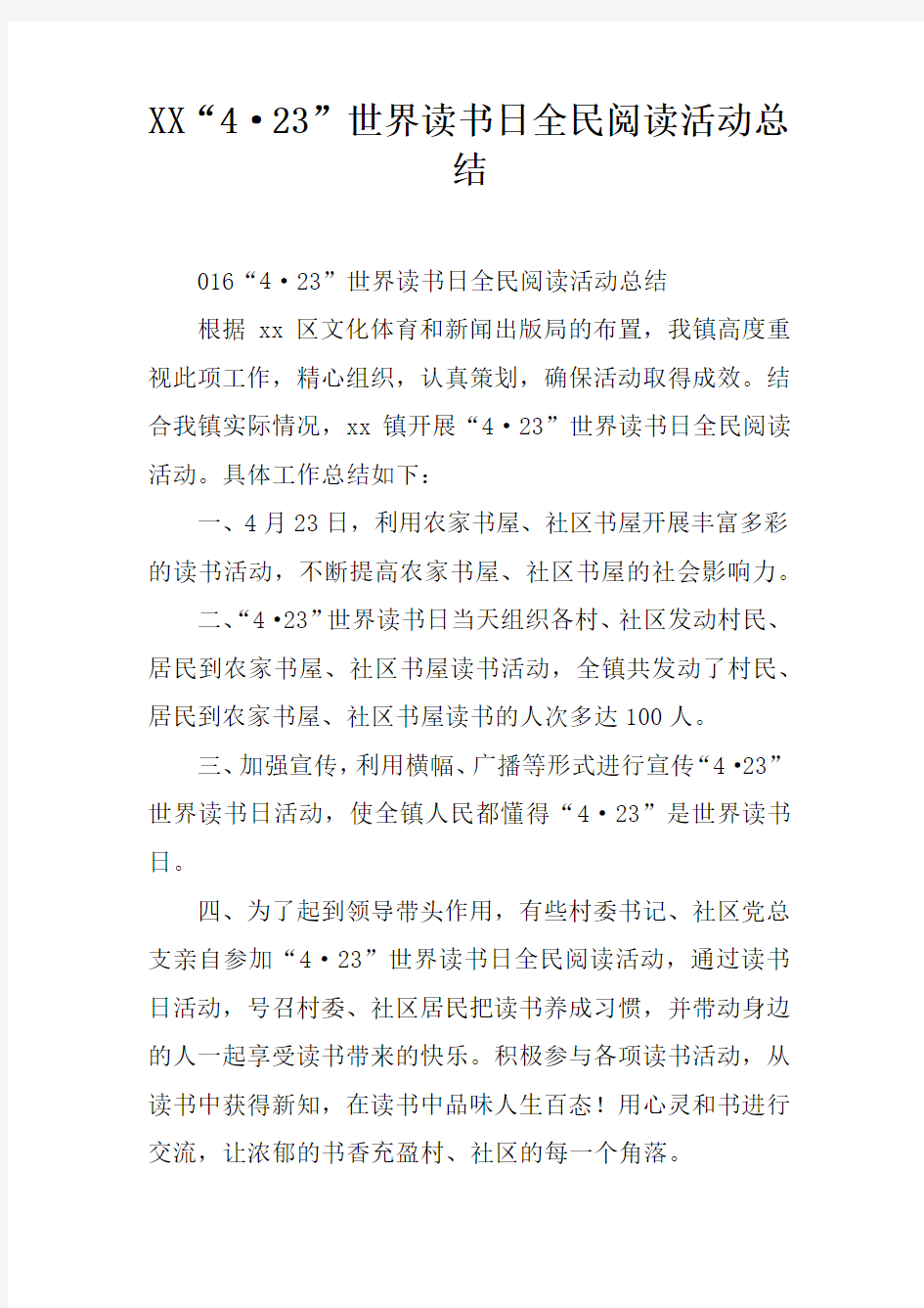 XX“4·23”世界读书日全民阅读活动总结